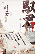 어군 10