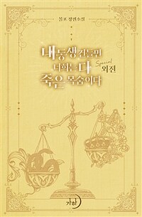 내 동생 건들면 너희는 다 죽은 목숨이다 (스페셜 외전)