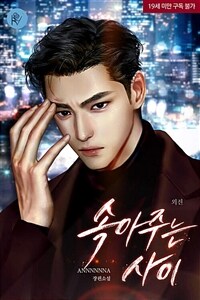 속아주는 사이 (외전)
