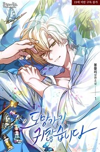 [BL] 도망가기 귀찮습니다 1