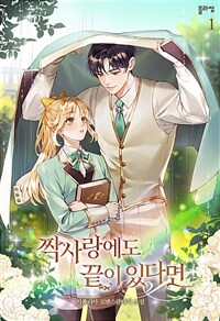 [세트] 짝사랑에도 끝이 있다면 (총5권/완결)
