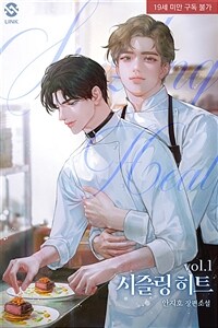 [세트] [BL] 시즐링 히트(Sizzling Heat) (총4권/완결)