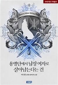 [세트] 용병단에서 남장 여자로 살아남는다는 건 (총2권/완결)