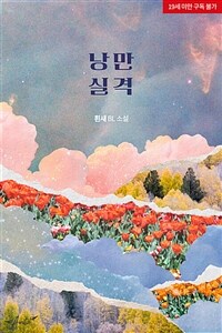 [세트] [BL] 낭만 실격 (외전 포함) (총2권/완결)