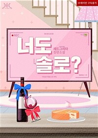 [세트] 너도 솔로? (외전 포함) (총2권/완결)