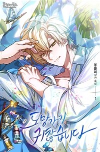 [세트] [BL] 도망가기 귀찮습니다 (15세 개정판) (총4권/완결)