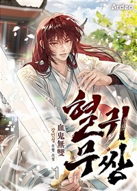 [세트] 혈귀무쌍 (총23권/완결)