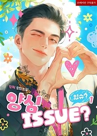 [세트] [BL] 양심 issue? (외전 포함) (총5권/완결)