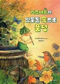 기즈버트가 빗물통 속으로 풍덩
