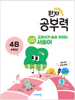 완자 공부력 교과서가 술술 읽히는 서술어 4B