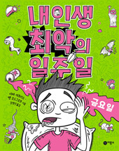 내 인생 최악의 일주일 5 : 금요일