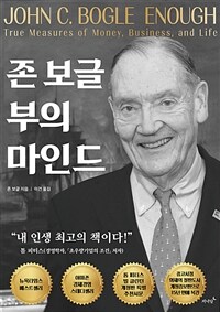 존 보글 부의 마인드
