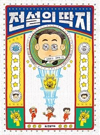 전설의 딱지