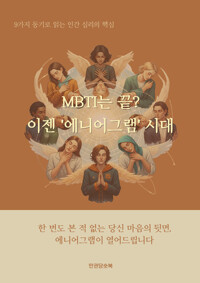 MBTI는 끝? 이젠 '에니어그램' 시대 커버