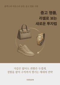 중고 명품, 리셀로 보는 새로운 투자법 커버