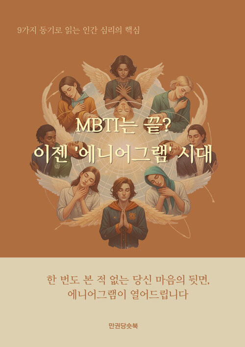 MBTI는 끝? 이젠 '에니어그램' 시대 커버