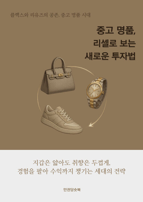 중고 명품, 리셀로 보는 새로운 투자법 커버