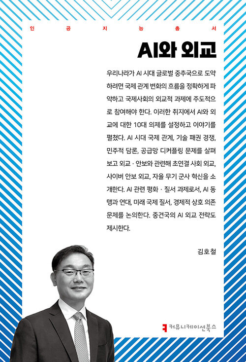 AI와 외교