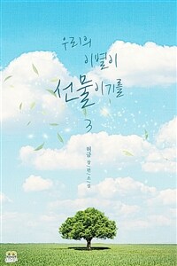 우리의 이별이 선물이기를 3 (완결)