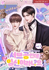 [BL] 서브공인데 임신이라니요 1