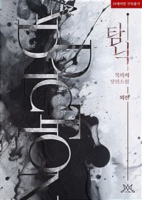 탐닉 (외전)