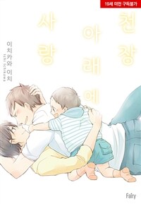 [고화질] [페어리] 천장 아래에 사랑