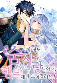[고화질] 숨 막힐 정도로 사랑받아서, 행복해져 보이겠어요! 앤솔로지 코믹스 03