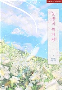 [BL] 운명적 짝사랑 1