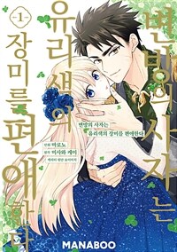 [고화질] 변방의 사자는 유리색의 장미를 편애한다 1
