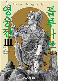 [고화질] 플루타크 영웅전 3 (완결)