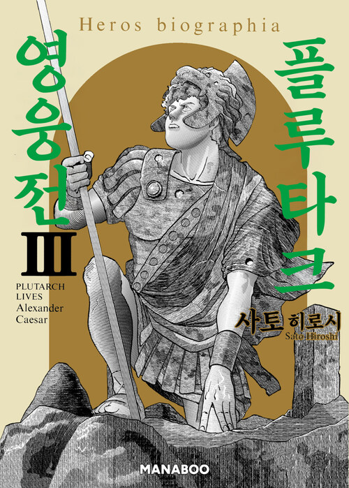 [고화질] 플루타크 영웅전 3 (완결)