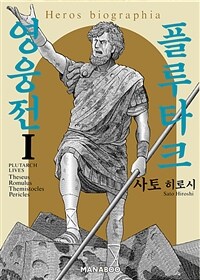 [고화질] 플루타크 영웅전 1