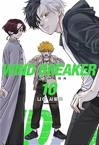 윈드 브레이커 10