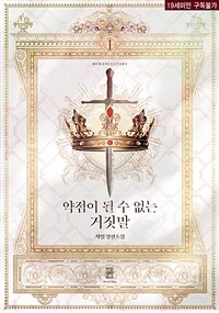 [세트] 약점이 될 수 없는 거짓말 (총2권/완결)