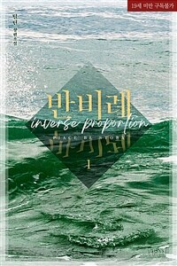 [세트] [BL] 반비례 (총3권/완결)