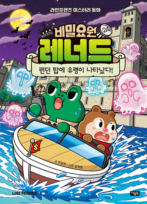 비밀요원 레너드 24 : 런던 탑에 유령이 나타났다!