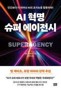 AI 혁명, 슈퍼 에이전시