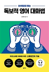 어색함을 깨는 독보적 영어 대화법