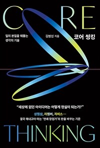 코어 씽킹 Core Thinking