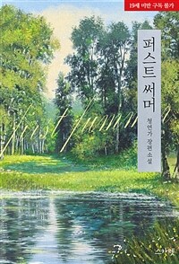 퍼스트 써머 (First Summer)