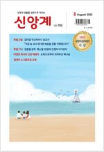 신앙계 2025.8