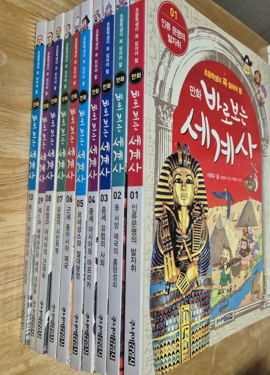 [중고] 만화 바로보는 세계사 세트 - 전10권