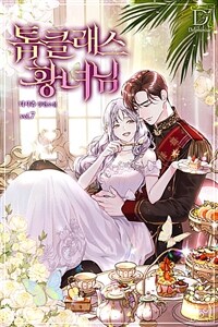 톱클래스 황녀님 7
