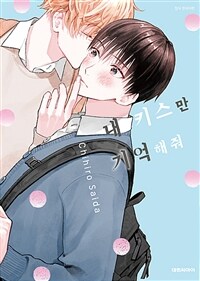 [고화질] [비애] 내 키스만 기억해줘