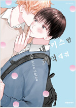 [고화질] [비애] 내 키스만 기억해줘