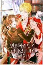 [세트] 반역하려던 건 아니었는데요 폐하! (총5권/완결)