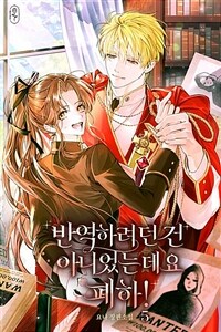 반역하려던 건 아니었는데요 폐하! 5 (완결)
