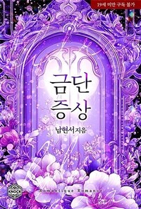 금단 증상