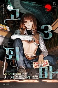 [세트] 고3인데 퇴마로 세상을 구하라고요? (총8권/완결)