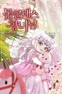 [세트] 톱클래스 황녀님 (총8권/완결)